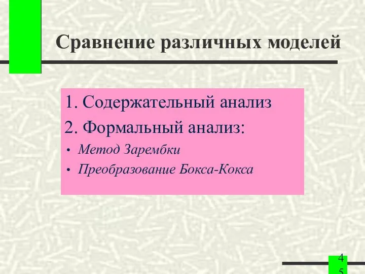 Сравнение различных моделей 1. Содержательный анализ 2. Формальный анализ: Метод Зарембки Преобразование Бокса-Кокса