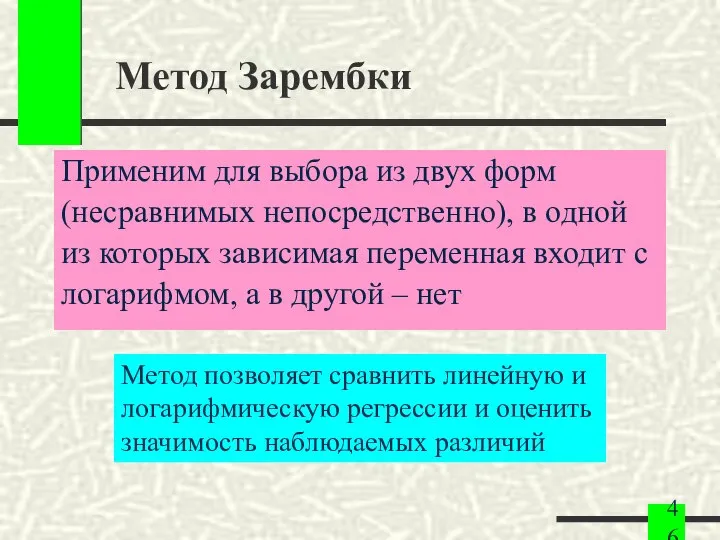 Метод Зарембки Применим для выбора из двух форм (несравнимых непосредственно), в