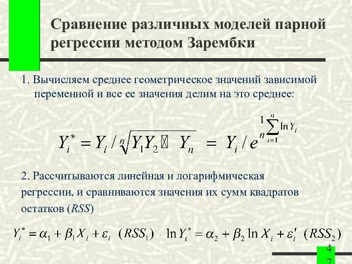 Сравнение различных моделей парной регрессии методом Зарембки 1. Вычисляем среднее геометрическое