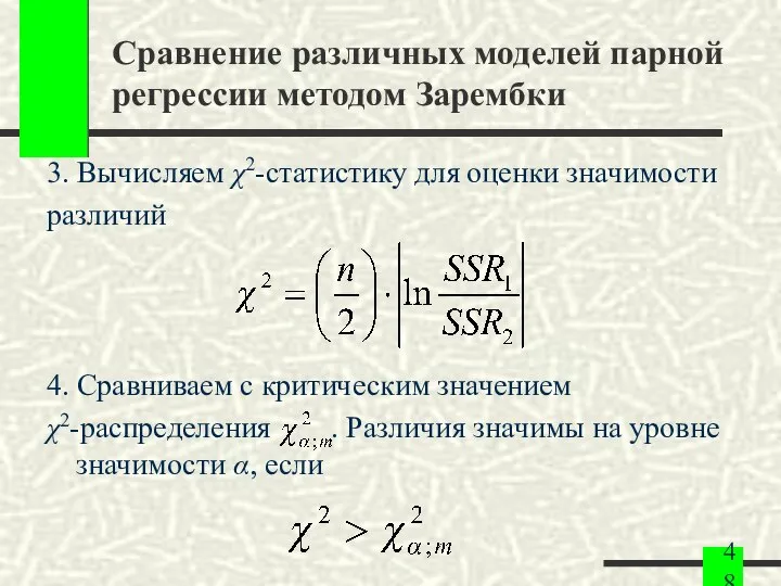 Сравнение различных моделей парной регрессии методом Зарембки 3. Вычисляем χ2-статистику для