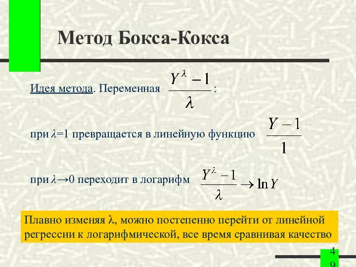 Метод Бокса-Кокса Идея метода. Переменная : при λ=1 превращается в линейную