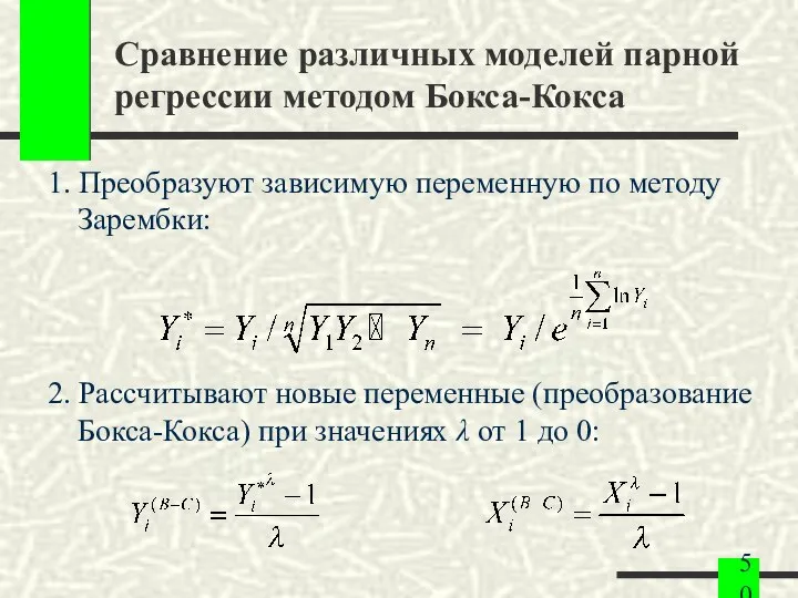 Сравнение различных моделей парной регрессии методом Бокса-Кокса 1. Преобразуют зависимую переменную