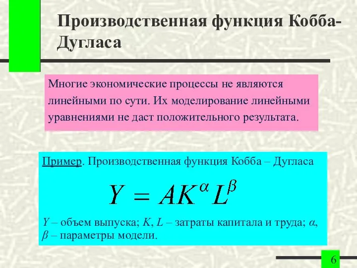 Производственная функция Кобба-Дугласа Многие экономические процессы не являются линейными по сути.