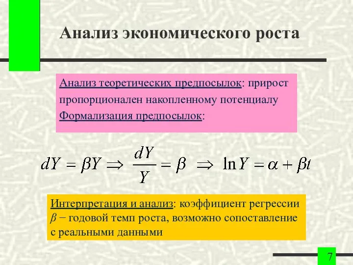 Анализ экономического роста Анализ теоретических предпосылок: прирост пропорционален накопленному потенциалу Формализация