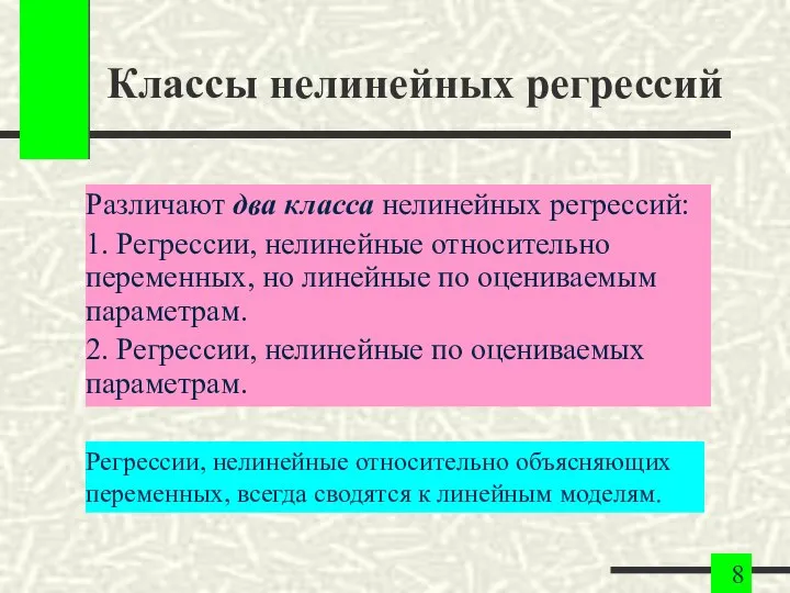 Классы нелинейных регрессий Различают два класса нелинейных регрессий: 1. Регрессии, нелинейные