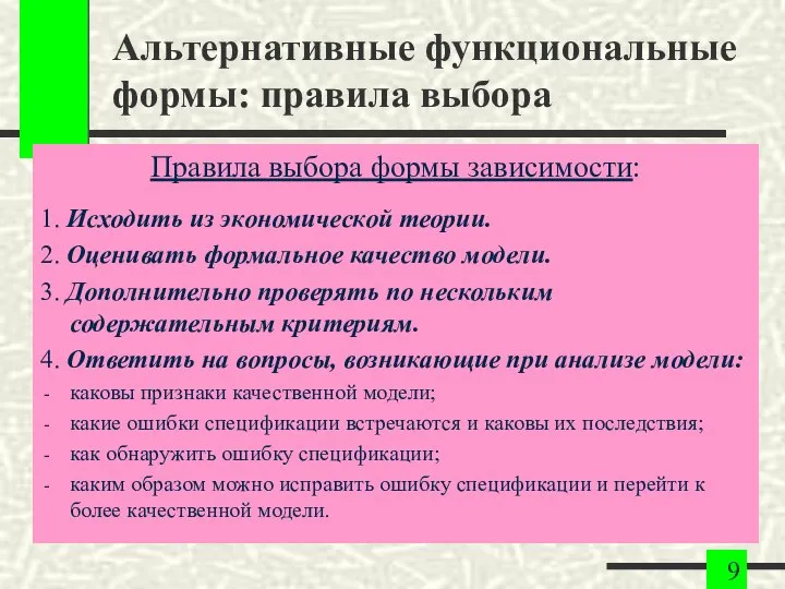 Альтернативные функциональные формы: правила выбора Правила выбора формы зависимости: 1. Исходить