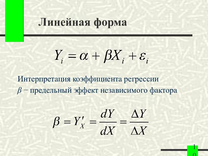 Линейная форма Интерпретация коэффициента регрессии β − предельный эффект независимого фактора