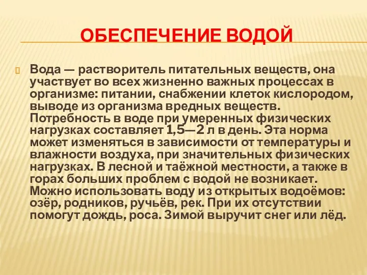 ОБЕСПЕЧЕНИЕ ВОДОЙ Вода — растворитель питательных веществ, она участвует во всех