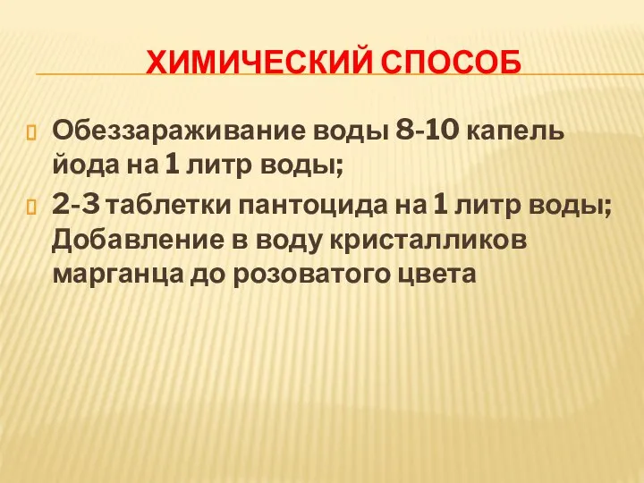 ХИМИЧЕСКИЙ СПОСОБ Обеззараживание воды 8-10 капель йода на 1 литр воды;