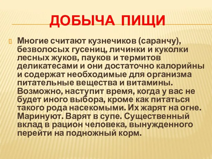 ДОБЫЧА ПИЩИ Многие считают кузнечиков (саранчу), безволосых гусениц, личинки и куколки