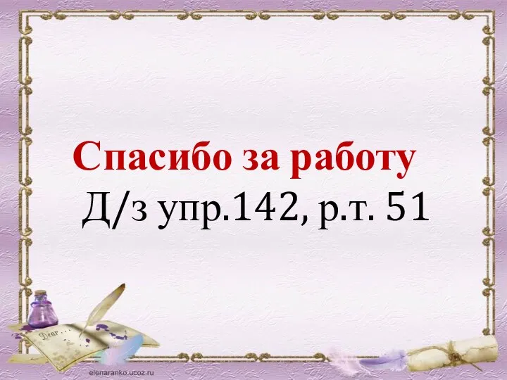 Спасибо за работу Д/з упр.142, р.т. 51