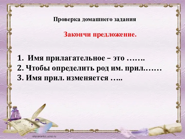 Проверка домашнего задания Закончи предложение. 1. Имя прилагательное – это …….