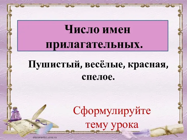 Число имен прилагательных. Пушистый, весёлые, красная, спелое. Сформулируйте тему урока