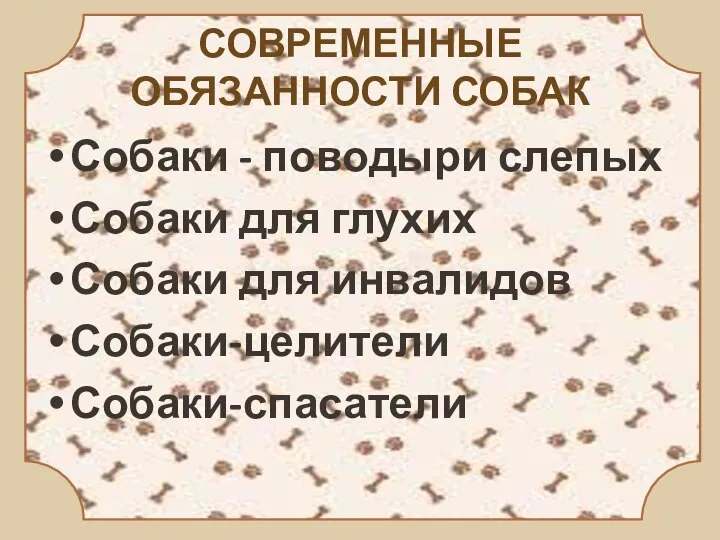 СОВРЕМЕННЫЕ ОБЯЗАННОСТИ СОБАК Собаки - поводыри слепых Собаки для глухих Собаки для инвалидов Собаки-целители Собаки-спасатели