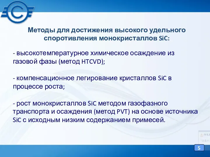 Методы для достижения высокого удельного споротивления монокристаллов SiC: - высокотемпературное химическое