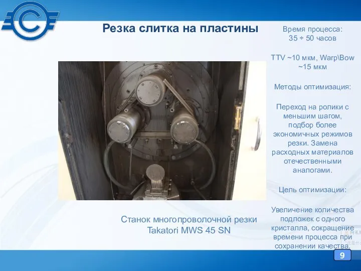 Резка слитка на пластины 9 Станок многопроволочной резки Takatori MWS 45