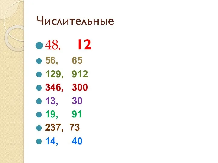 Числительные 48, 12 56, 65 129, 912 346, 300 13, 30