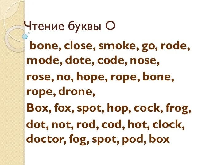 Чтение буквы О bone, close, smoke, go, rode, mode, dote, code,