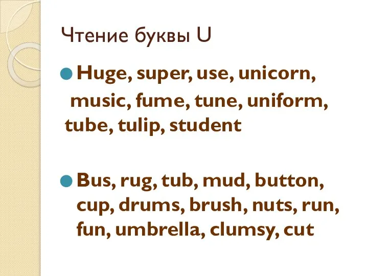 Чтение буквы U Huge, super, use, unicorn, music, fume, tune, uniform,