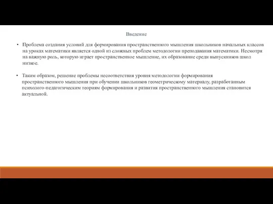 Введение Проблема создания условий для формирования пространственного мышления школьников начальных классов