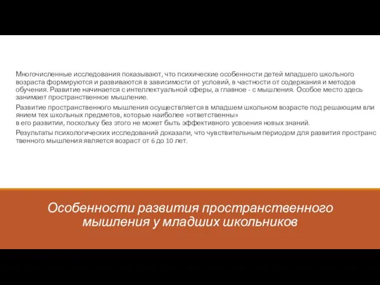 Особенности развития пространственного мышления у младших школьников Многочисленные исследования показывают, что