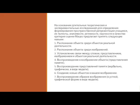 На основании длительных теоретических и экспериментальных исследований для определения формирования пространственной