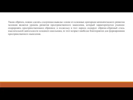 Таким образом, можно сделать следующие выводы: одним из основных критериев математического