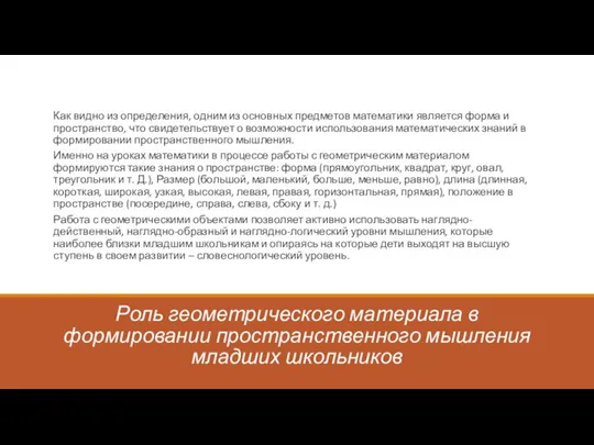 Роль геометрического материала в формировании пространственного мышления младших школьников Как видно