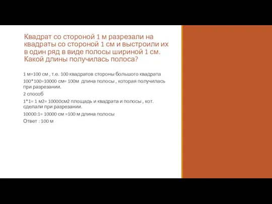 Квадрат со стороной 1 м разрезали на квадраты со стороной 1