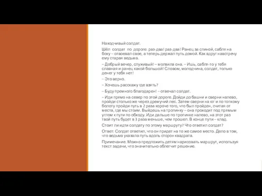 Находчивый солдат. Шёл солдат по дороге: раз-два! раз-два! Ранец за спиной,