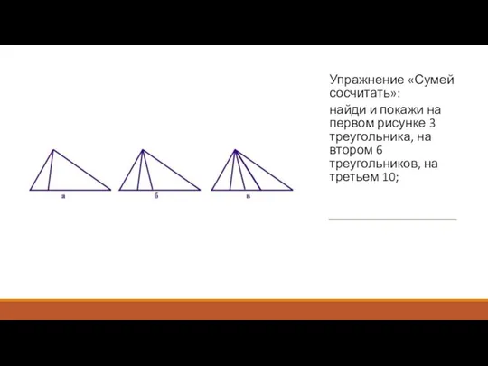 Упражнение «Сумей сосчитать»: найди и покажи на первом рисунке 3 треугольника,