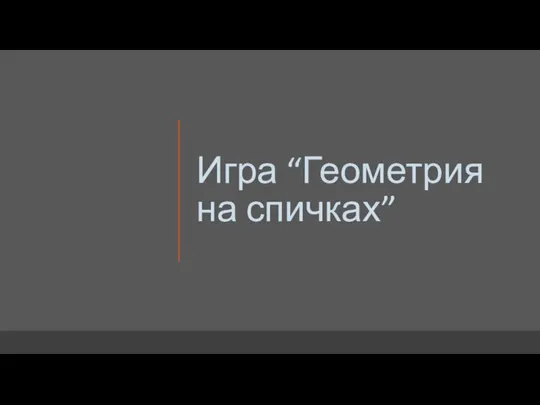 Игра “Геометрия на спичках”