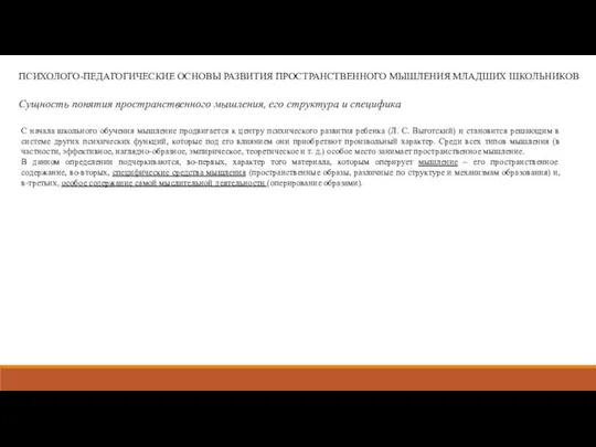 ПСИХОЛОГО-ПЕДАГОГИЧЕСКИЕ ОСНОВЫ РАЗВИТИЯ ПРОСТРАНСТВЕННОГО МЫШЛЕНИЯ МЛАДШИХ ШКОЛЬНИКОВ Сущность понятия пространственного мышления,