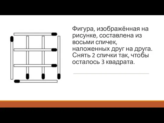 Фигура, изображённая на рисунке, составлена из восьми спичек, наложенных друг на