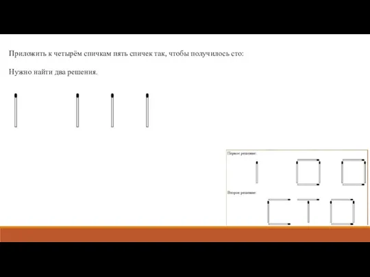 Приложить к четырём спичкам пять спичек так, чтобы получилось сто: Нужно найти два решения.
