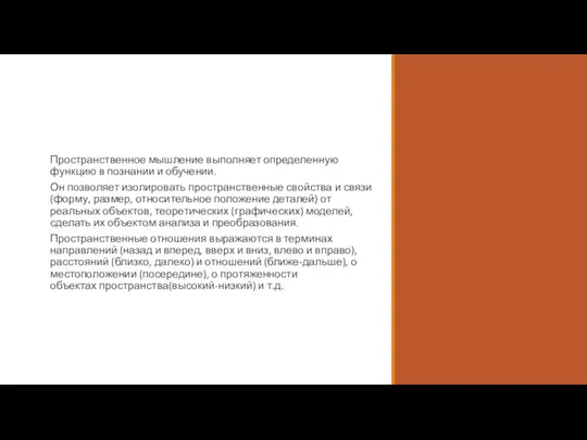 Пространственное мышление выполняет определенную функцию в познании и обучении. Он позволяет