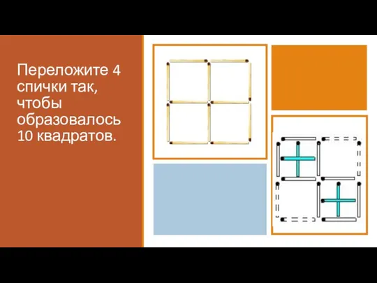 Переложите 4 спички так, чтобы образовалось 10 квадратов.