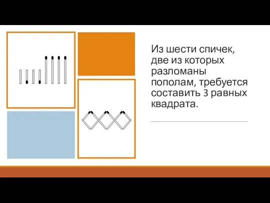 Из шести спичек, две из которых разломаны пополам, требуется составить 3 равных квадрата.