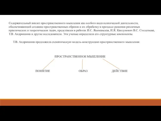 Содержательный анализ пространственного мышления как особого вида психической деятельности, обеспечивающий создание