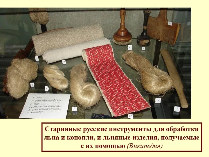 Старинные русские инструменты для обработки льна и конопли, и льняные изделия, получаемые с их помощью (Википедия)