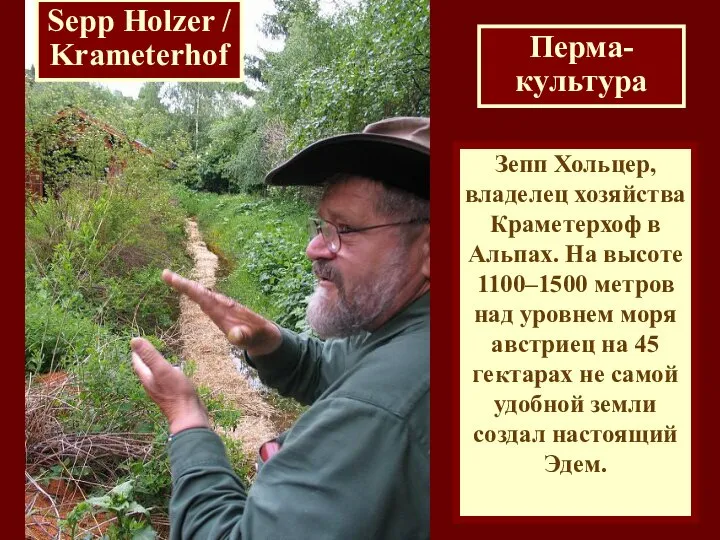 Sepp Holzer / Krameterhof Зепп Хольцер, владелец хозяйства Краметерхоф в Альпах.