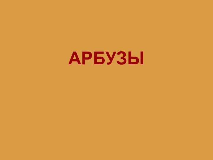 АРБУЗЫ