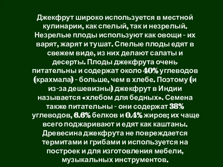 Джекфрут широко используется в местной кулинарии, как спелый, так и незрелый.