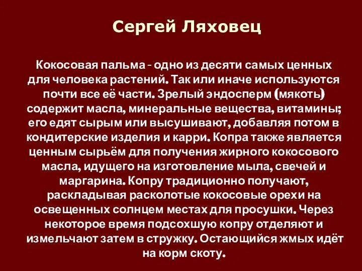 Сергей Ляховец Кокосовая пальма - одно из десяти самых ценных для