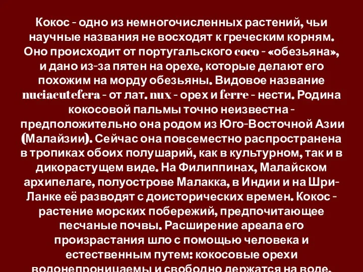 Кокос - одно из немногочисленных растений, чьи научные названия не восходят