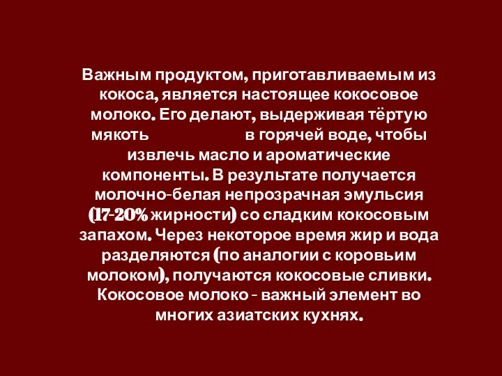 Важным продуктом, приготавливаемым из кокоса, является настоящее кокосовое молоко. Его делают,