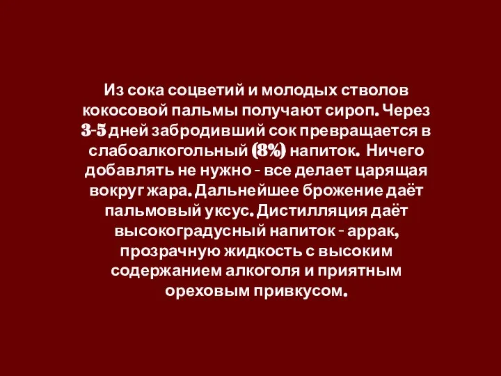 Из сока соцветий и молодых стволов кокосовой пальмы получают сироп. Через