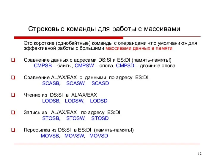 Строковые команды для работы с массивами Это короткие (однобайтные) команды с