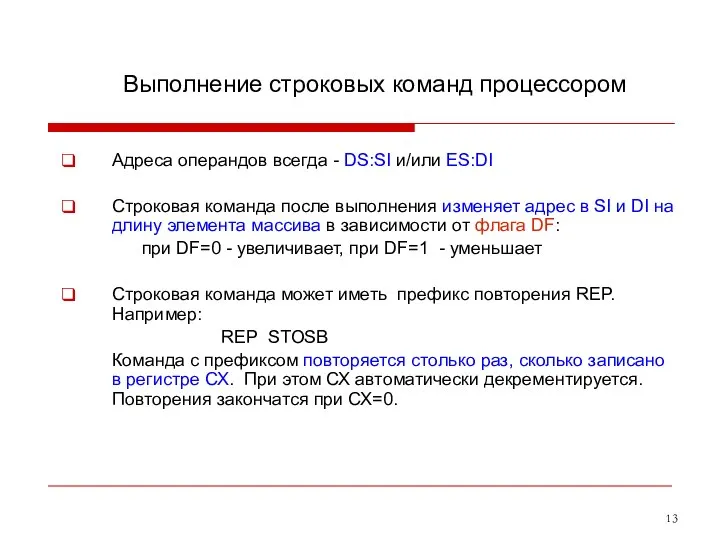 Выполнение строковых команд процессором Адреса операндов всегда - DS:SI и/или ES:DI