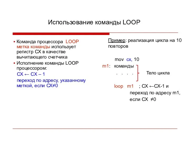 Использование команды LOOP Команда процессора LOOP метка команды использует регистр СХ